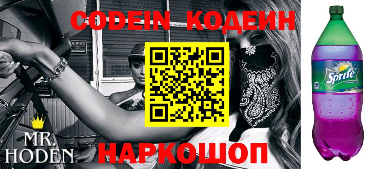 Дальнегорск  Codein Purple Drank  Кодеин напиток Lean (лин)  Вход с VPN 